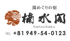 湯めぐりの宿 Nansuikaku