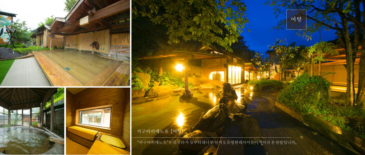女浴池
“辉夜姬之汤”是以肋田自古就是竹子的著名产地为由而命名的浴池。