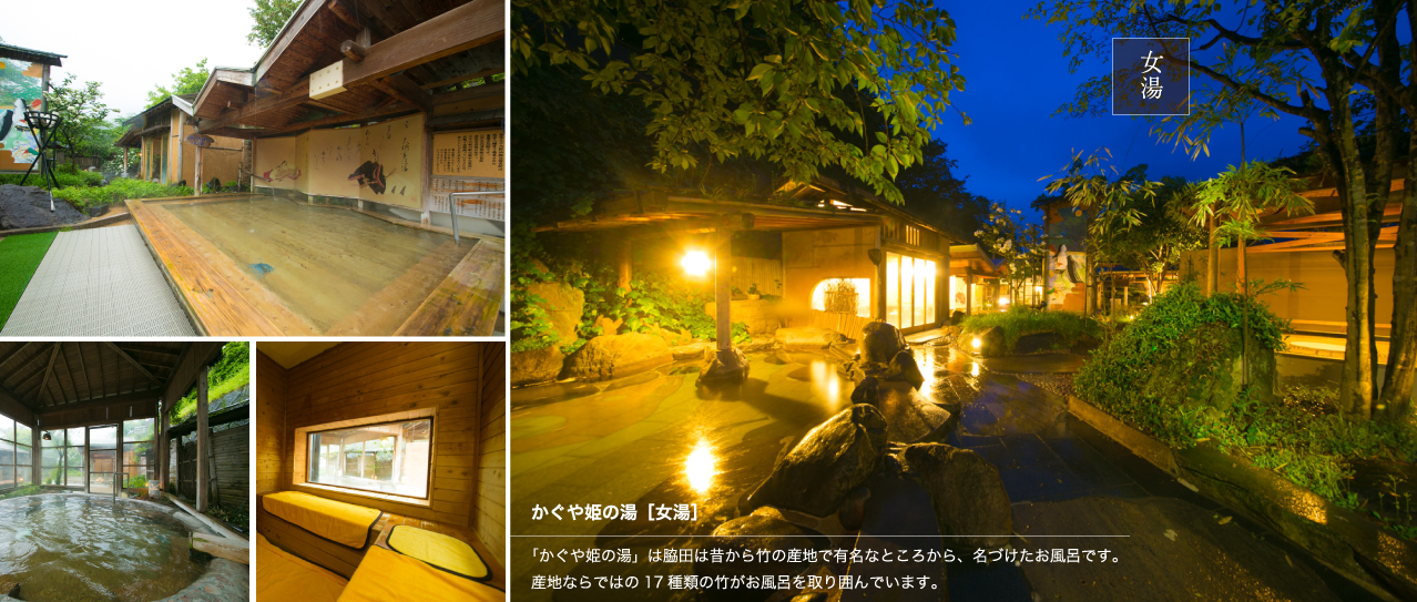 かぐや姫の湯［女湯］｜「かぐや姫の湯」は脇田は昔から竹の産地で有名なところから、名づけたお風呂です。産地ならではの17種類の竹がお風呂を取り囲んでいます。